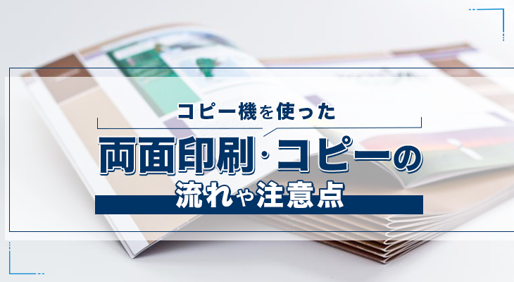 コピー機を使った両面印刷・両面コピーの流れや注意点を解説