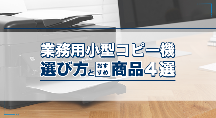 業務用小型コピー機の選び方とおすすめ商品4選を紹介