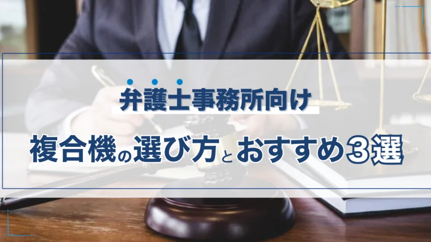 弁護士事務所での複合機の選び方3選!弁護士におすすめの複合機3選も紹介