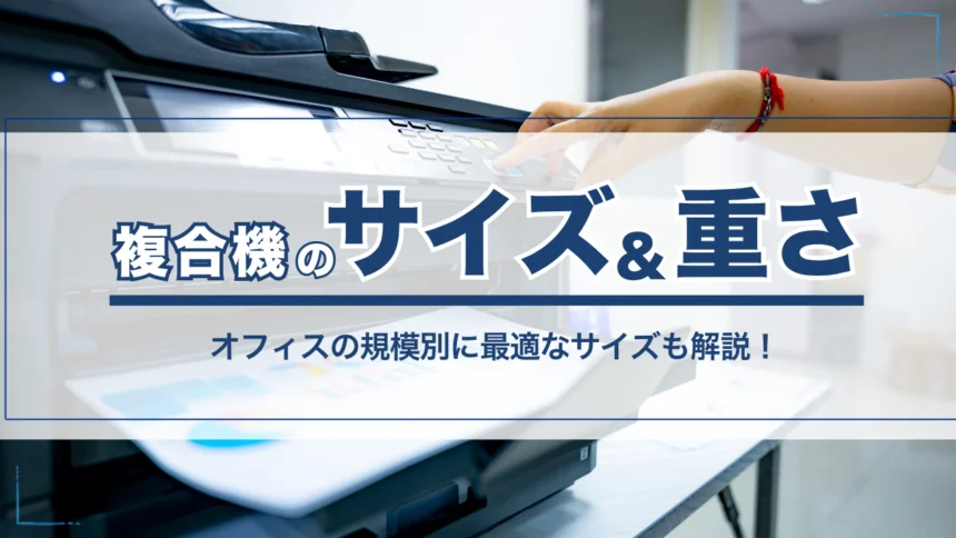 複合機のサイズと重さを紹介!オフィスの規模別に最適なサイズも解説