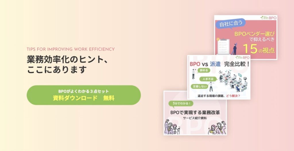 BPOについての理解を深められる３つのホワイトペーパー