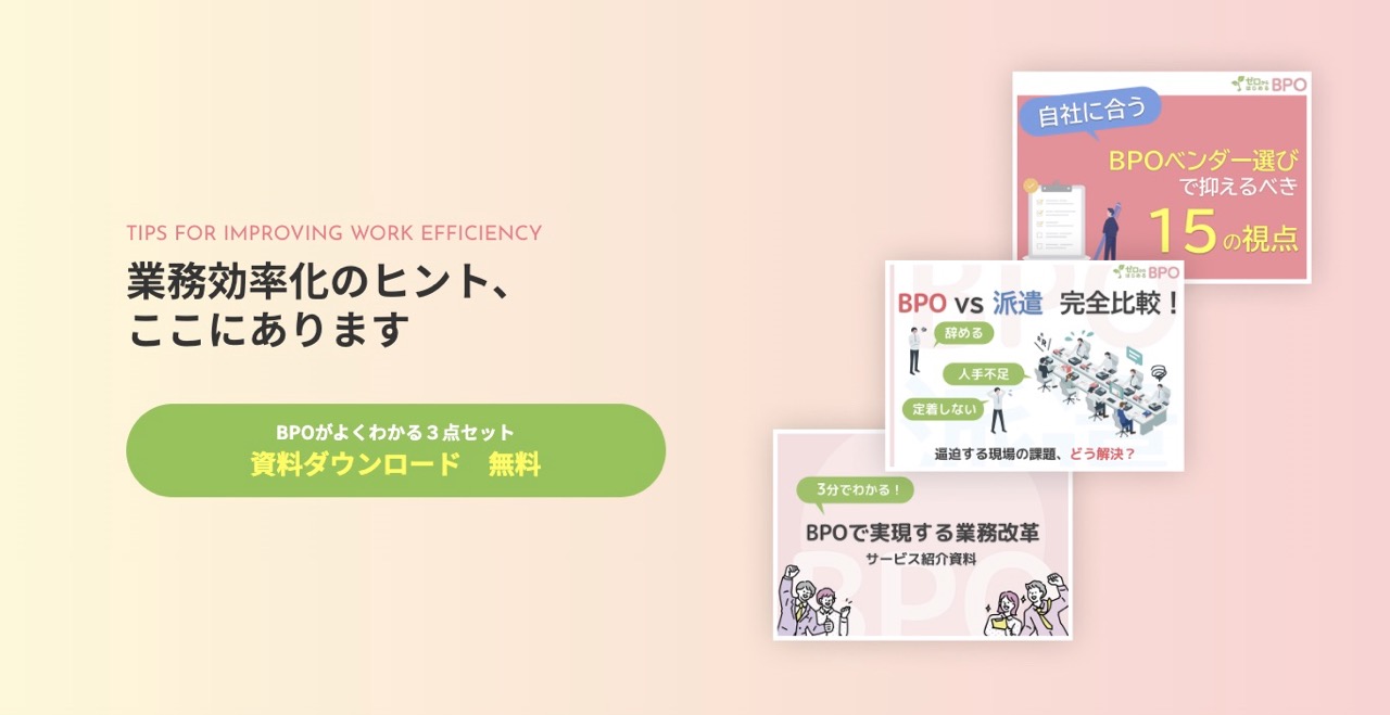 BPOについての理解を深められる３つのホワイトペーパー