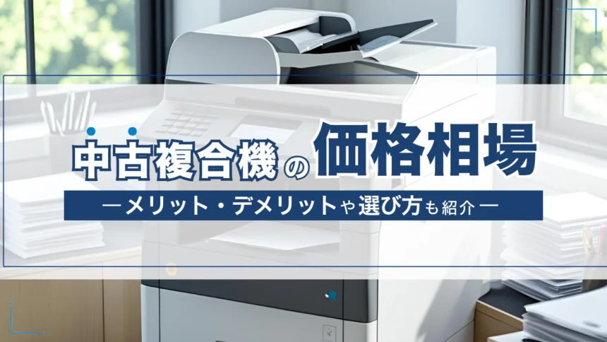 ｢中古コピー機の価格相場は？メリット･デメリットや選び方も紹介｣を掲載