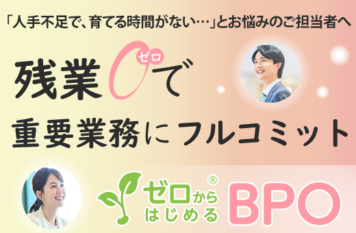 ゼロからはじめるBPO