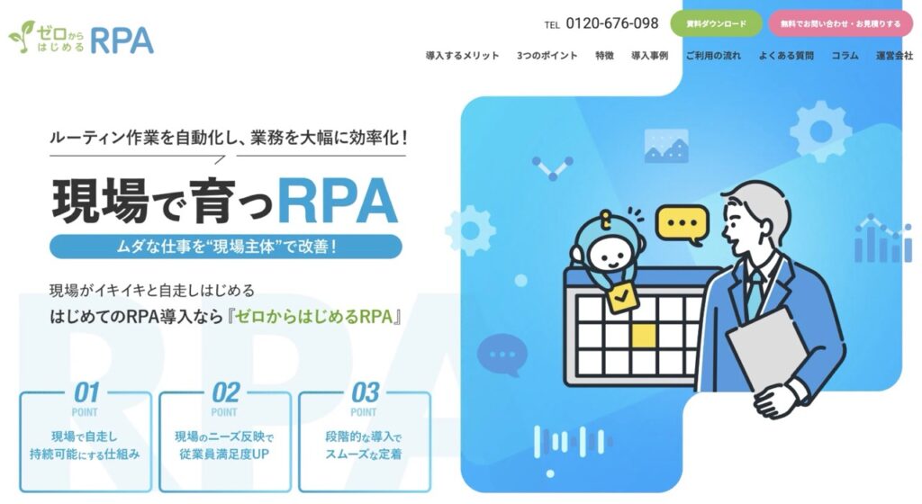 「ゼロからはじめるRPA」Webサイト