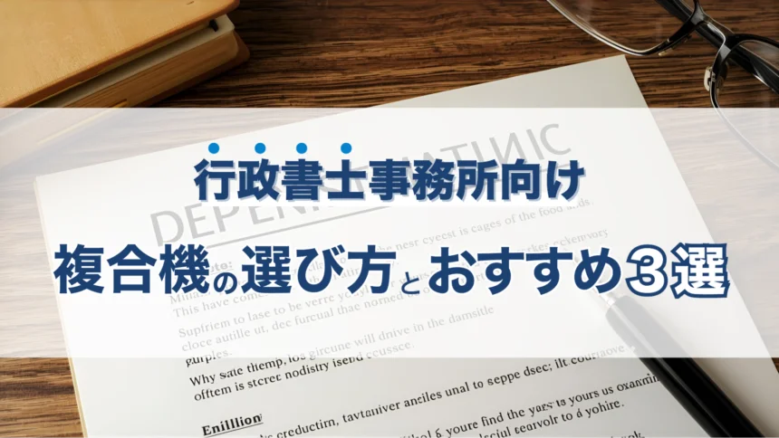 【行政書士必見！】導入する複合機（コピー機）の選び方は？おすすめ3選！