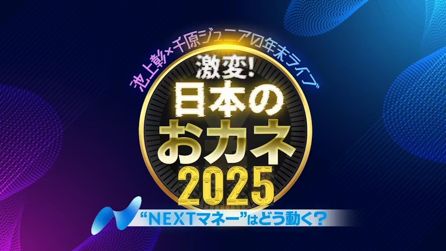 池上彰×千原ジュニア激変！日本のおカネ2025