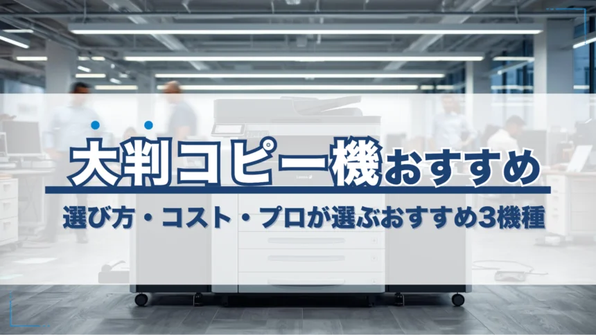 大判プリンターのおすすめ機種はどれ？選び方や導入コスト、プロが選ぶおすすめ機種3選を詳しく紹介！