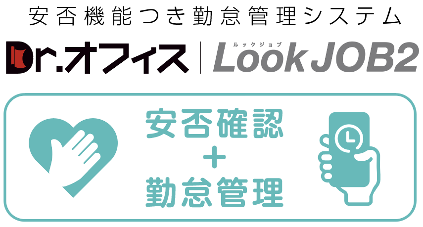 安否確認つき勤怠管理システム「Dr.オフィスLookJOB2」