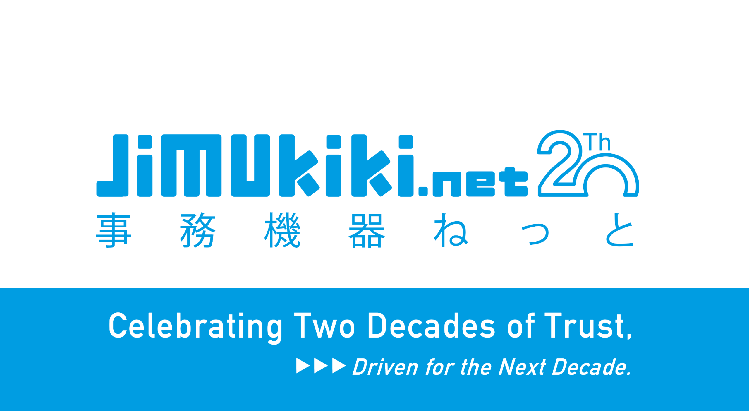おかげさまで｢事務機器ねっと｣は２０周年を迎えました