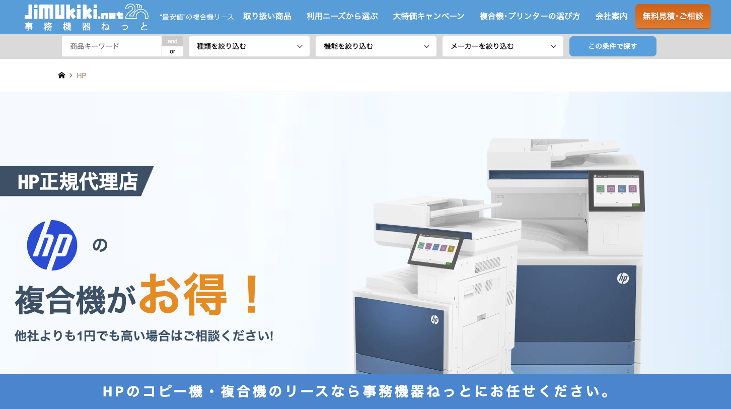 ２０周年を迎えた｢事務機器ねっと｣、新たにＨＰ製品の取り扱いを開始しました