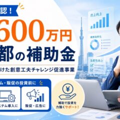 東京都の補助金｢経営力強化に向けた創意工夫チャレンジ促進事｣