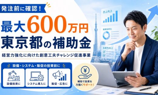 東京都の補助金｢経営力強化に向けた創意工夫チャレンジ促進事｣