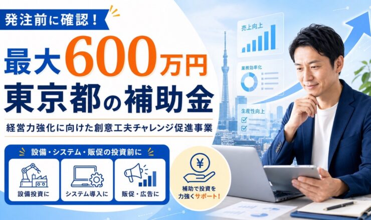 東京都の補助金｢経営力強化に向けた創意工夫チャレンジ促進事｣