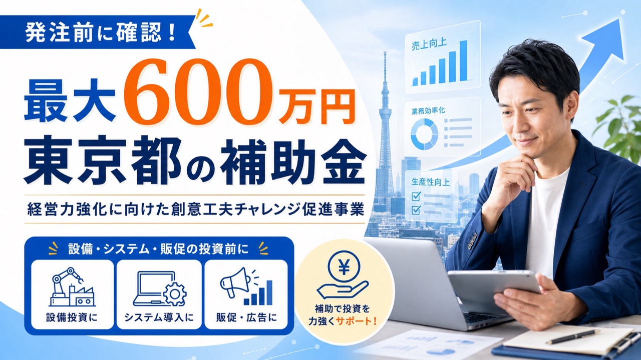 東京都の補助金｢経営力強化に向けた創意工夫チャレンジ促進事｣