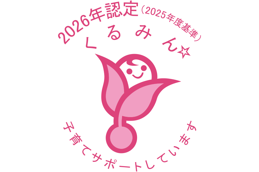 厚生労働大臣認定の「くるみん認定」企業として登録