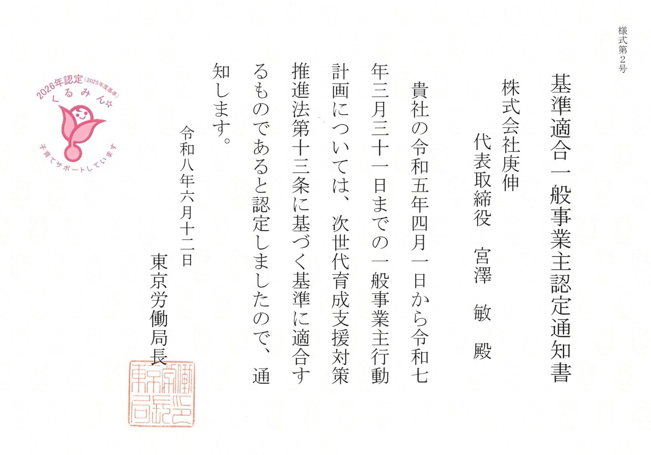 「くるみん認定」基準適合一般事業主認定通知書