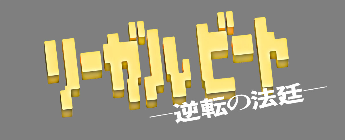 テレビ東京系列ドラマ９『リーガルビート –逆転の法廷–』へ美術協力しました