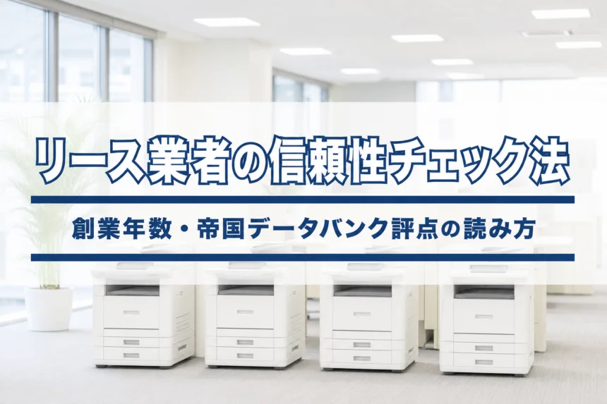 複合機リース業者の信頼性を見極める方法｜長期契約で倒産リスクを避ける３つの判断指標