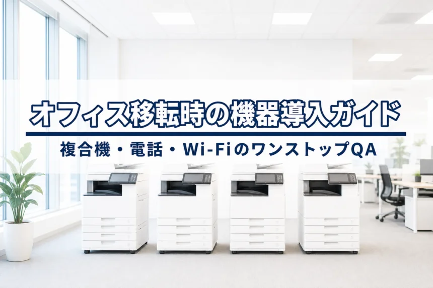 オフィス移転時の機器一式導入ガイド｜複合機・電話・Wi-FiのワンストップQ＆A