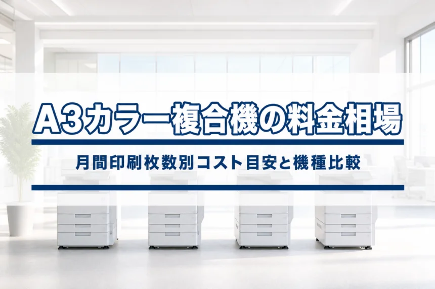A3カラー複合機のリース料金相場2026年版｜月間印刷枚数別コスト目安と機種比較