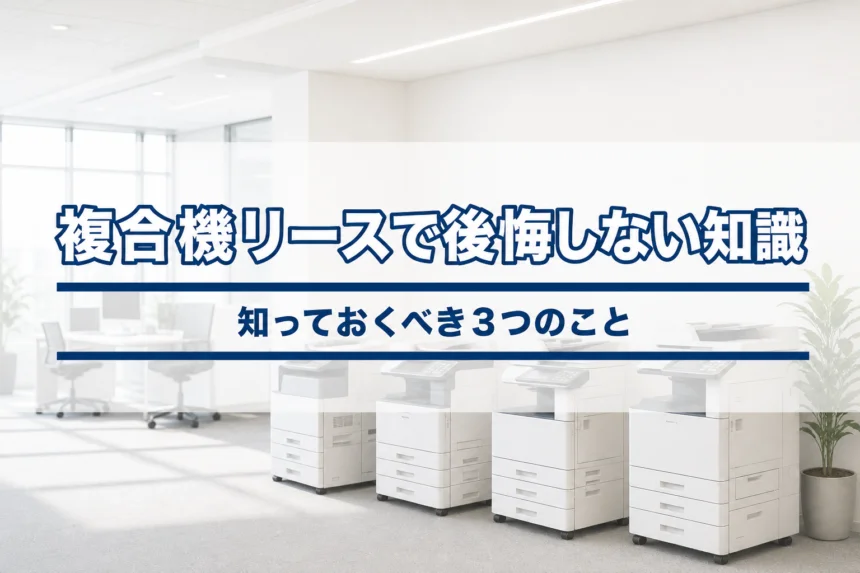 複合機リースで後悔しないために知っておくべき３つのこと