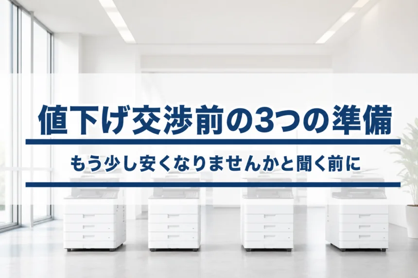 「複合機リース、もう少し安くなりませんか？」と聞く前にやるべき３つの準備