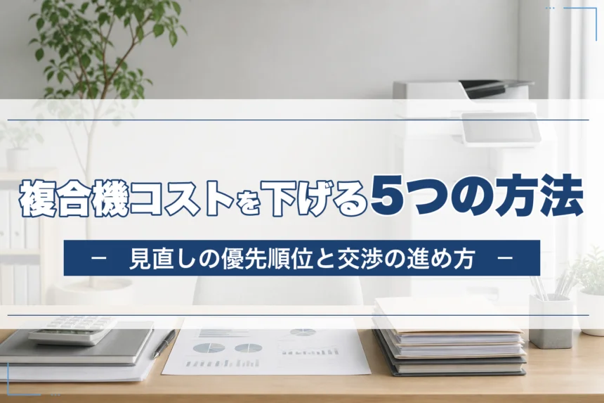 複合機のコストを下げるための具体的な方法５選