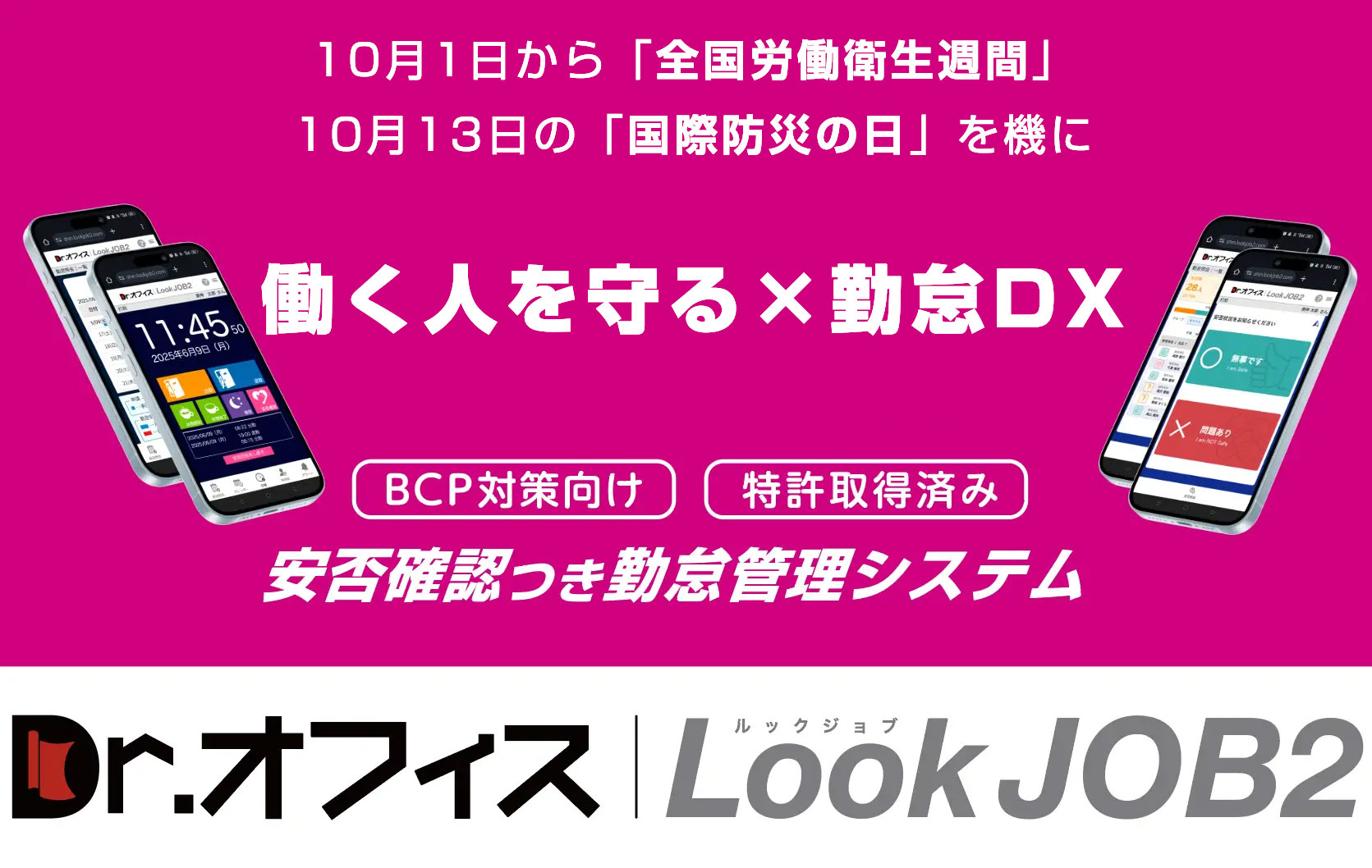 毎日の勤怠が災害時の“命綱”に。安否確認つき勤怠管理システム『Dr.オフィスLookJOB2』が、デジタル化・AI導入補助金2026対象ITツールに登録
