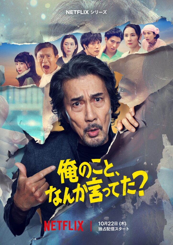 Netflix シリーズ「俺のこと、なんか⾔ってた？」