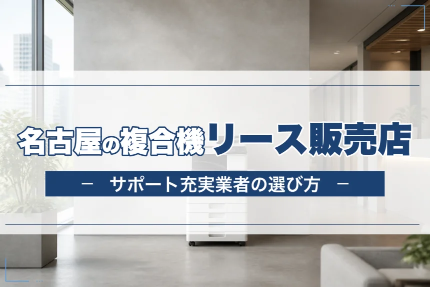 名古屋の複合機リース販売店｜サポート充実業者の選び方