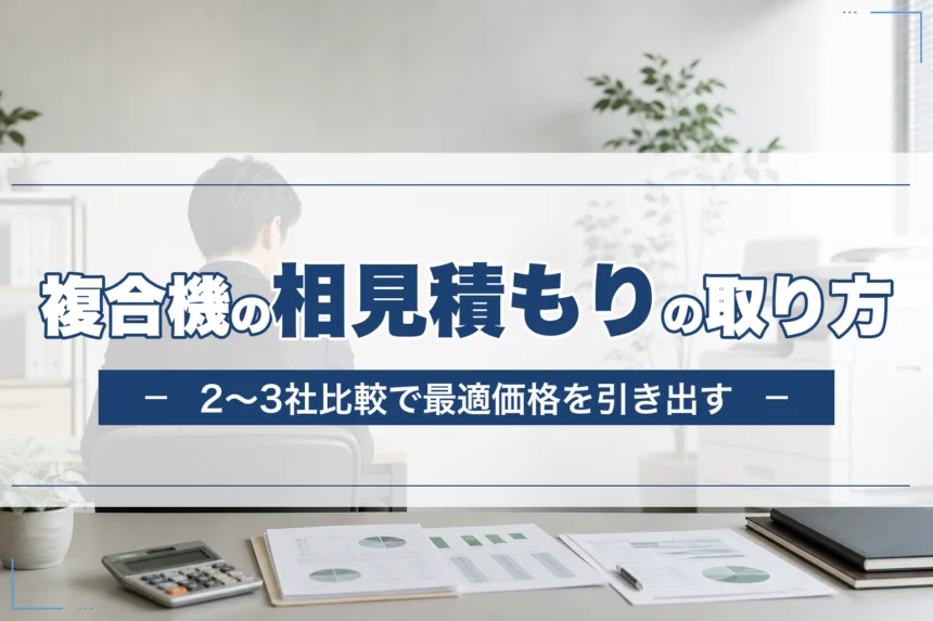 複合機の相見積もりの取り方完全ガイド｜２〜３社比較で最適価格を引き出す