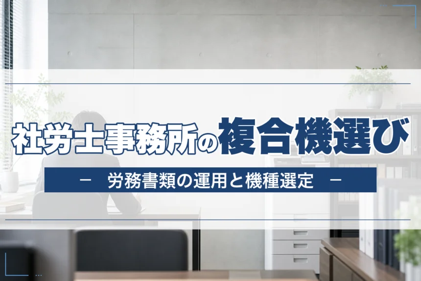 社会保険労務士事務所の複合機選び｜労務書類の運用と機種選定