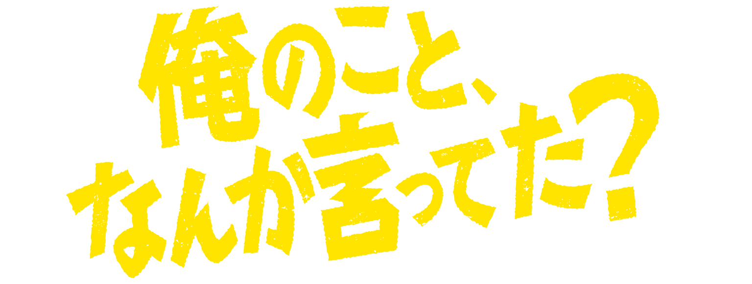 Netflix シリーズ「俺のこと、なんか⾔ってた？」