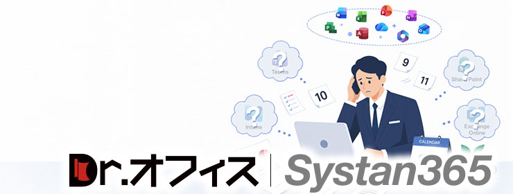 Microsoft365導入支援サービス「Dr.オフィスSystan365」