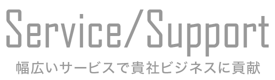 サービスサポート