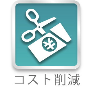 コスト削減～法改正にも無償で自動対応