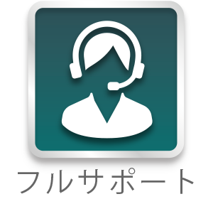 安心のヘルプデスク体制