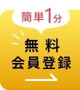 簡単１分無料会員登録