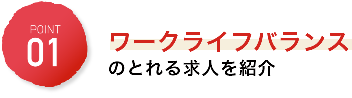 ワークライフバランスの取れる求人を紹介