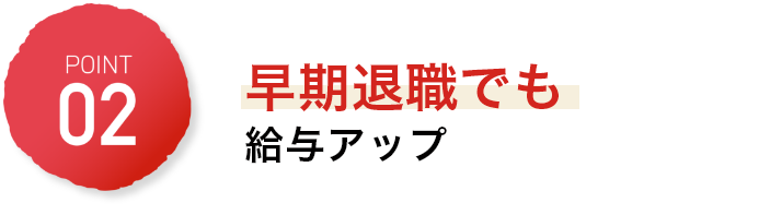 早期退職でも給与アップ
