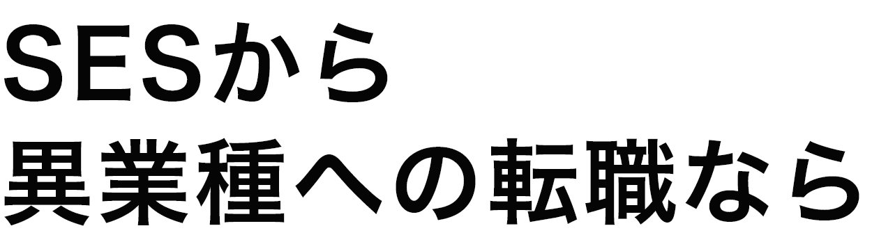 SESから異業種への転職なら
