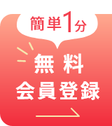 簡単１分無料会員登録