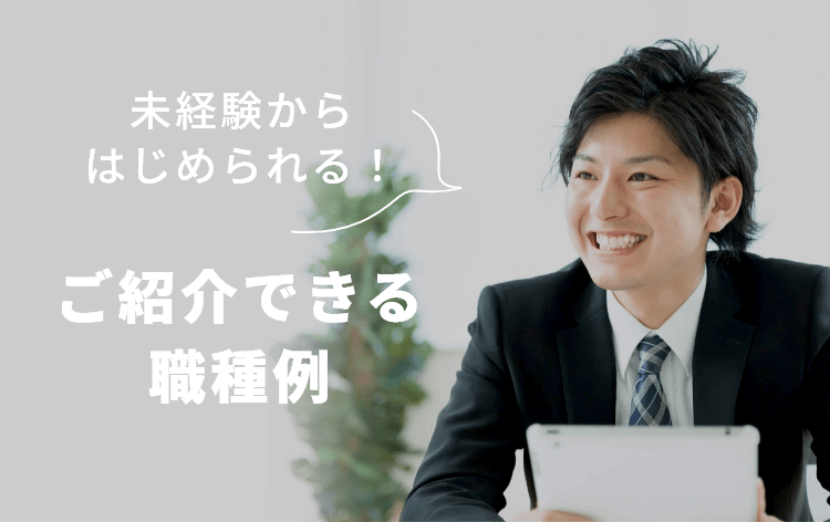 未経験からはじめられる。ご紹介できる職種例