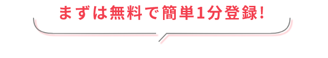 まずは無料で簡単１分登録