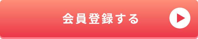 会員登録する
