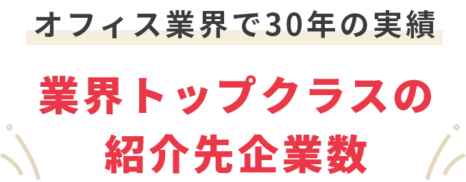 業界トップクラスの紹介先企業数