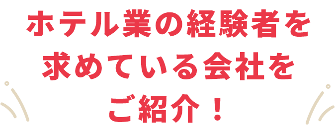 業界トップクラスの紹介先企業数