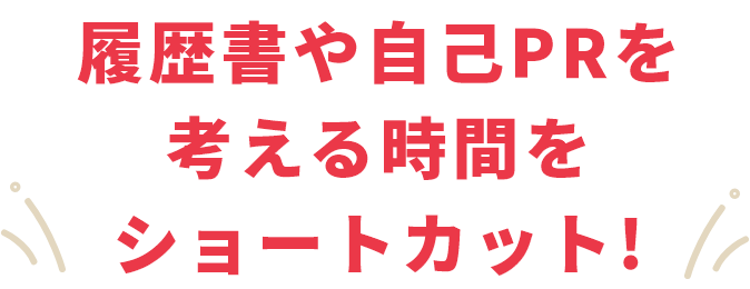 業界トップクラスの紹介先企業数