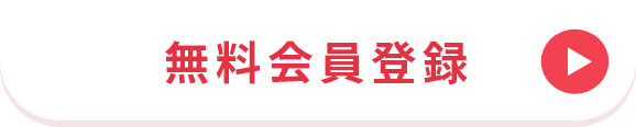 無料会員登録